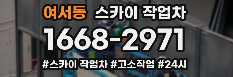 여서동 스카이 작업차