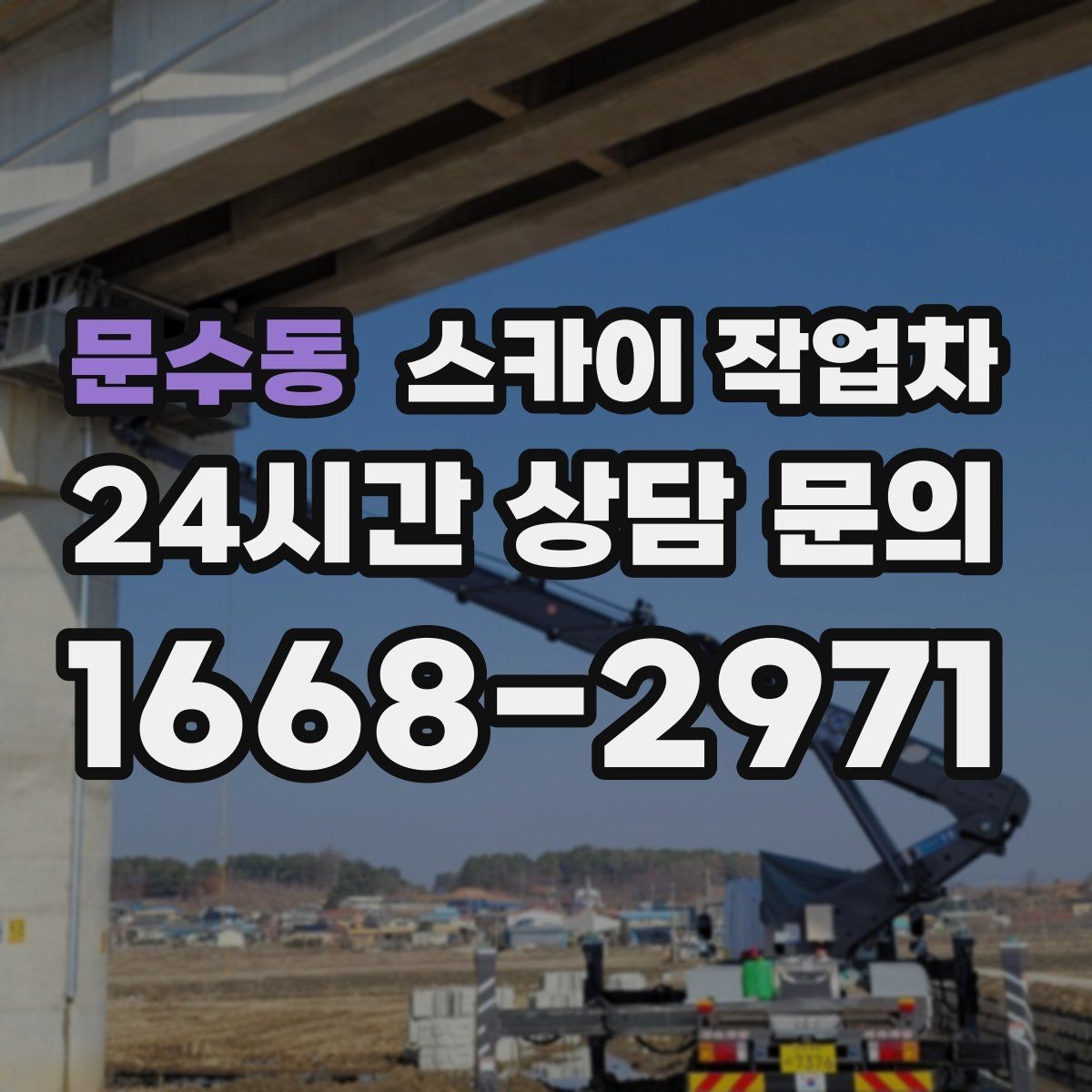 문수동 스카이 작업차 외벽 배관 커버 설치 작업 진행