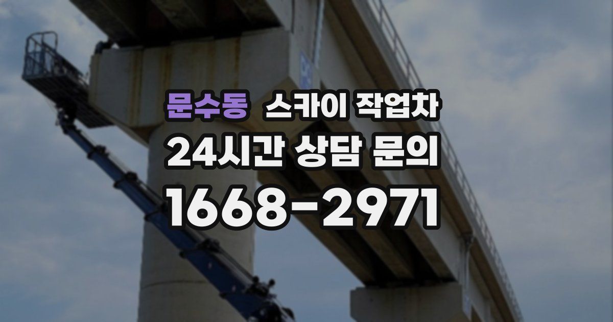 문수동 스카이 작업차