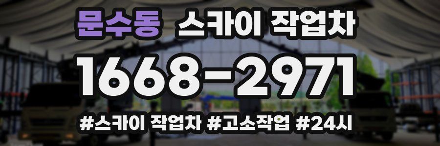 문수동 스카이 작업차