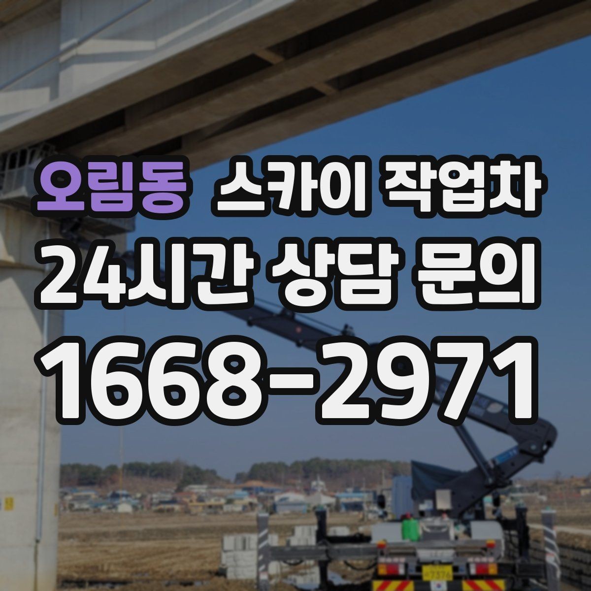 오림동 스카이 작업차 비포장 현장 작업 가능 조건 정리