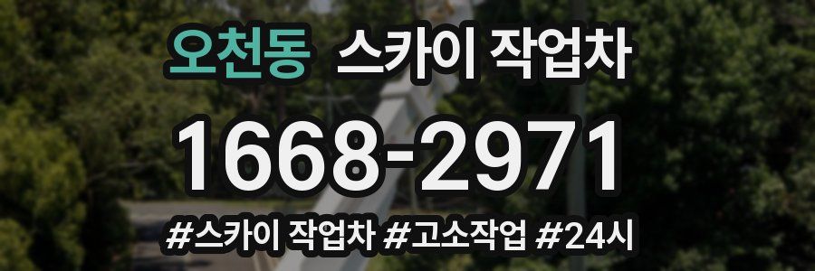 오천동 스카이 작업차