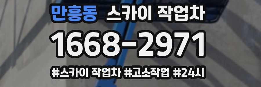 만흥동 스카이 작업차