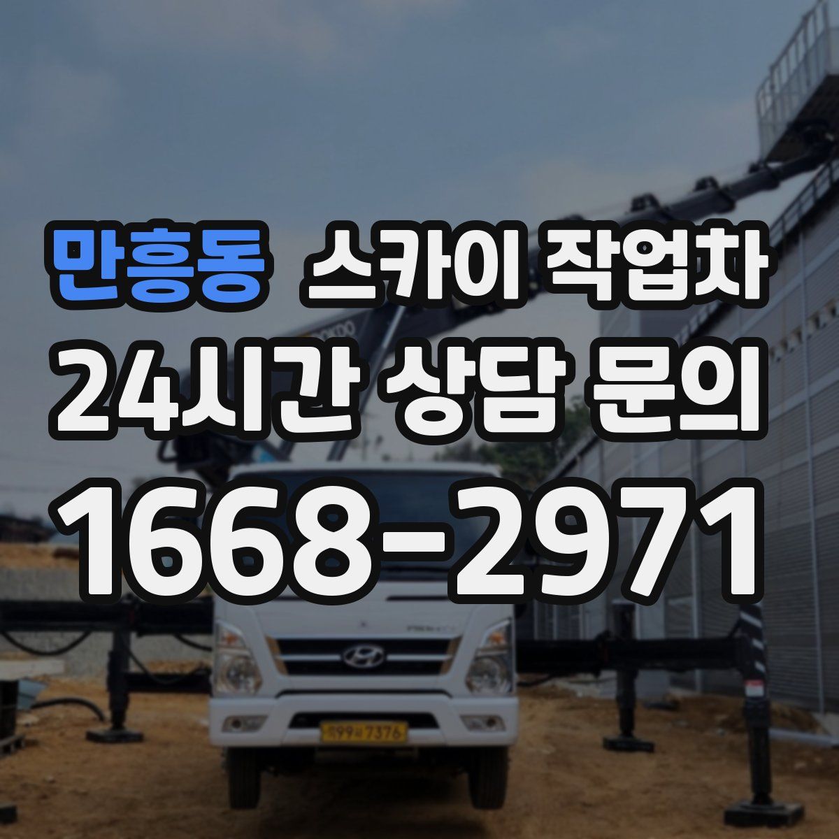 만흥동 스카이 작업차