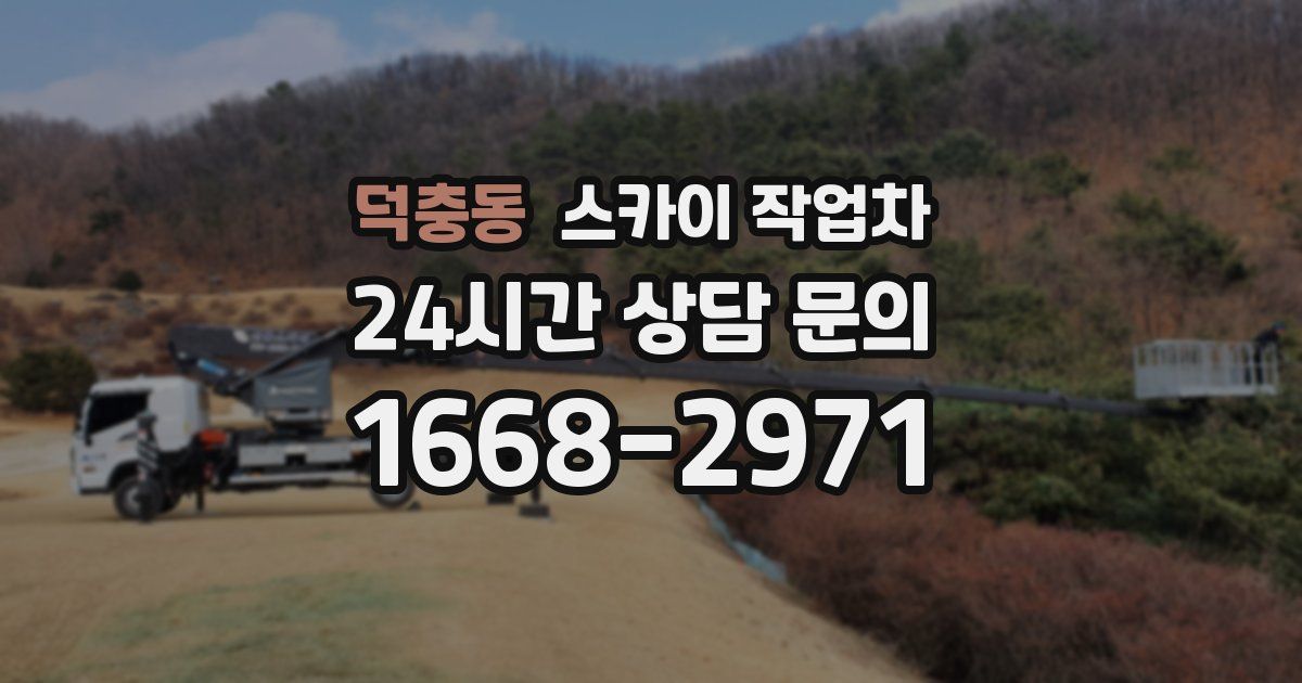 덕충동 스카이 작업차
