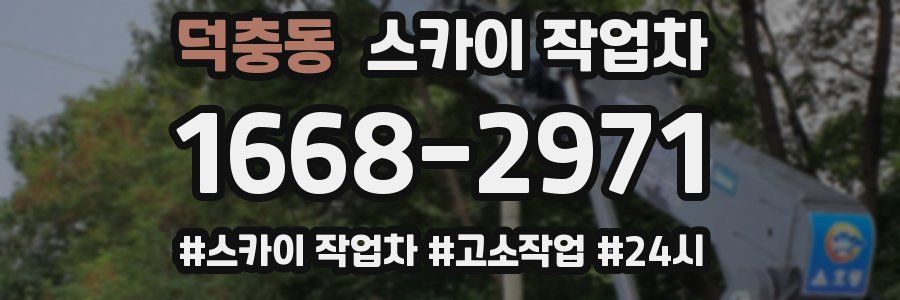 덕충동 스카이 작업차