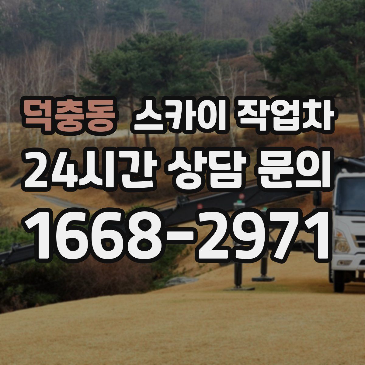 덕충동 스카이 작업차