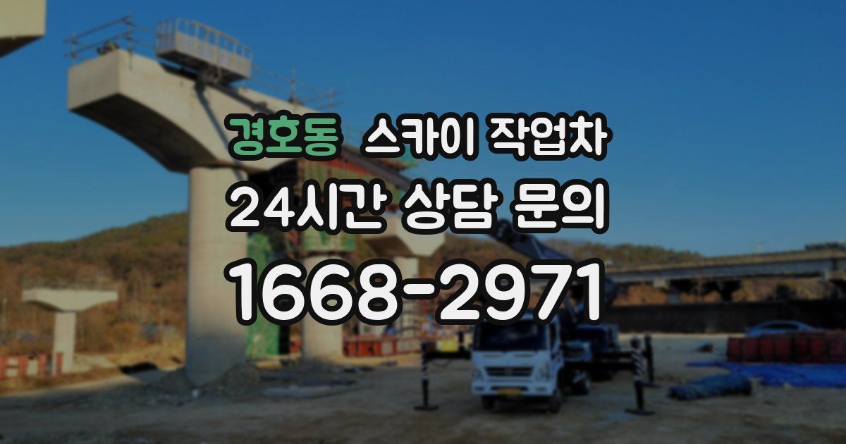 경호동 스카이 작업차