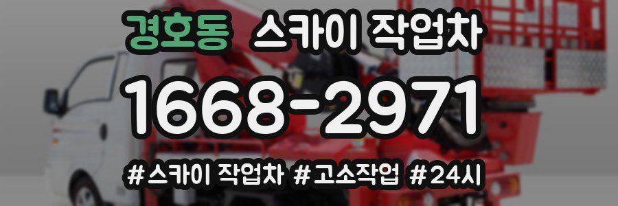 경호동 스카이 작업차