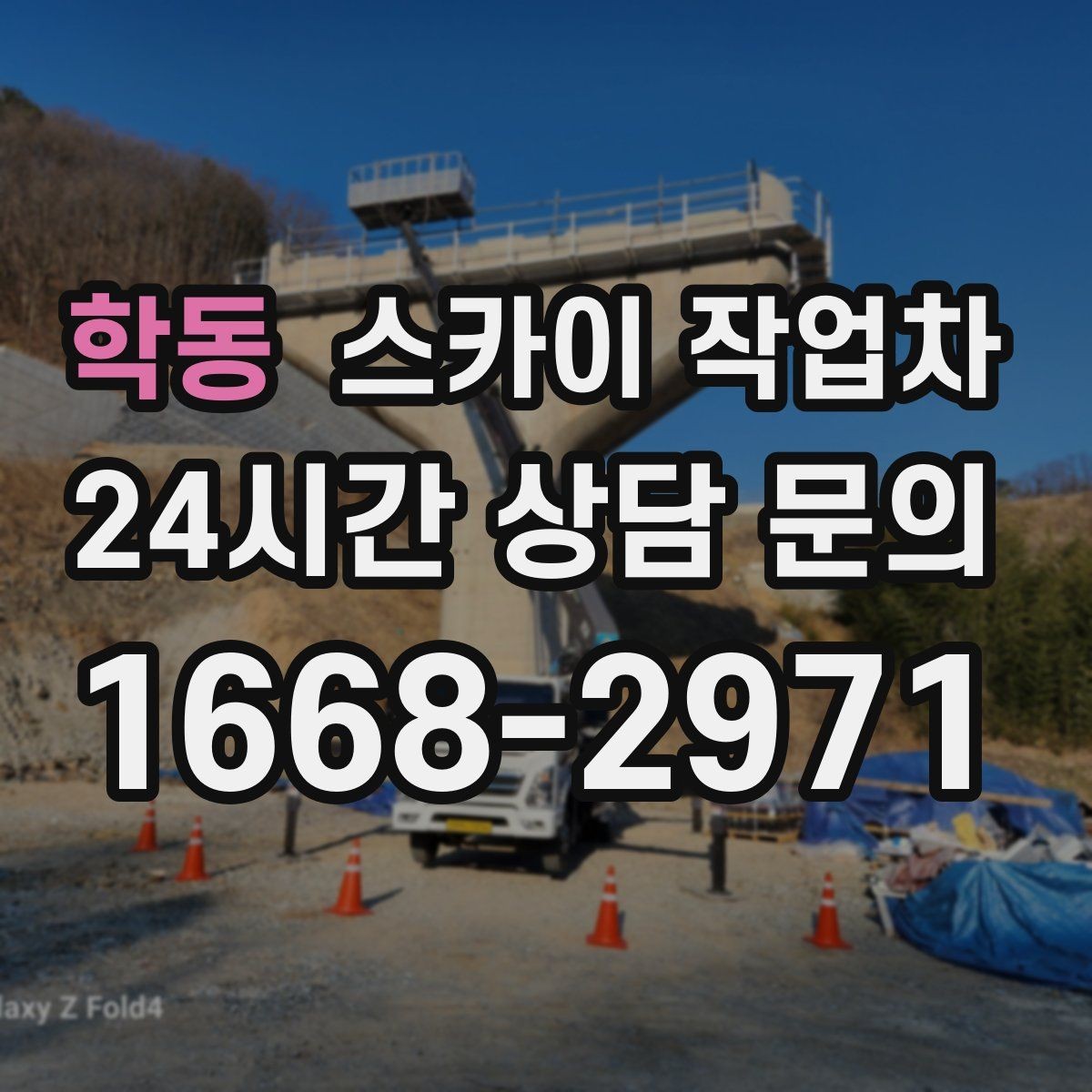 학동 스카이 작업차 배수관 외부 보온재 교체 작업 요령