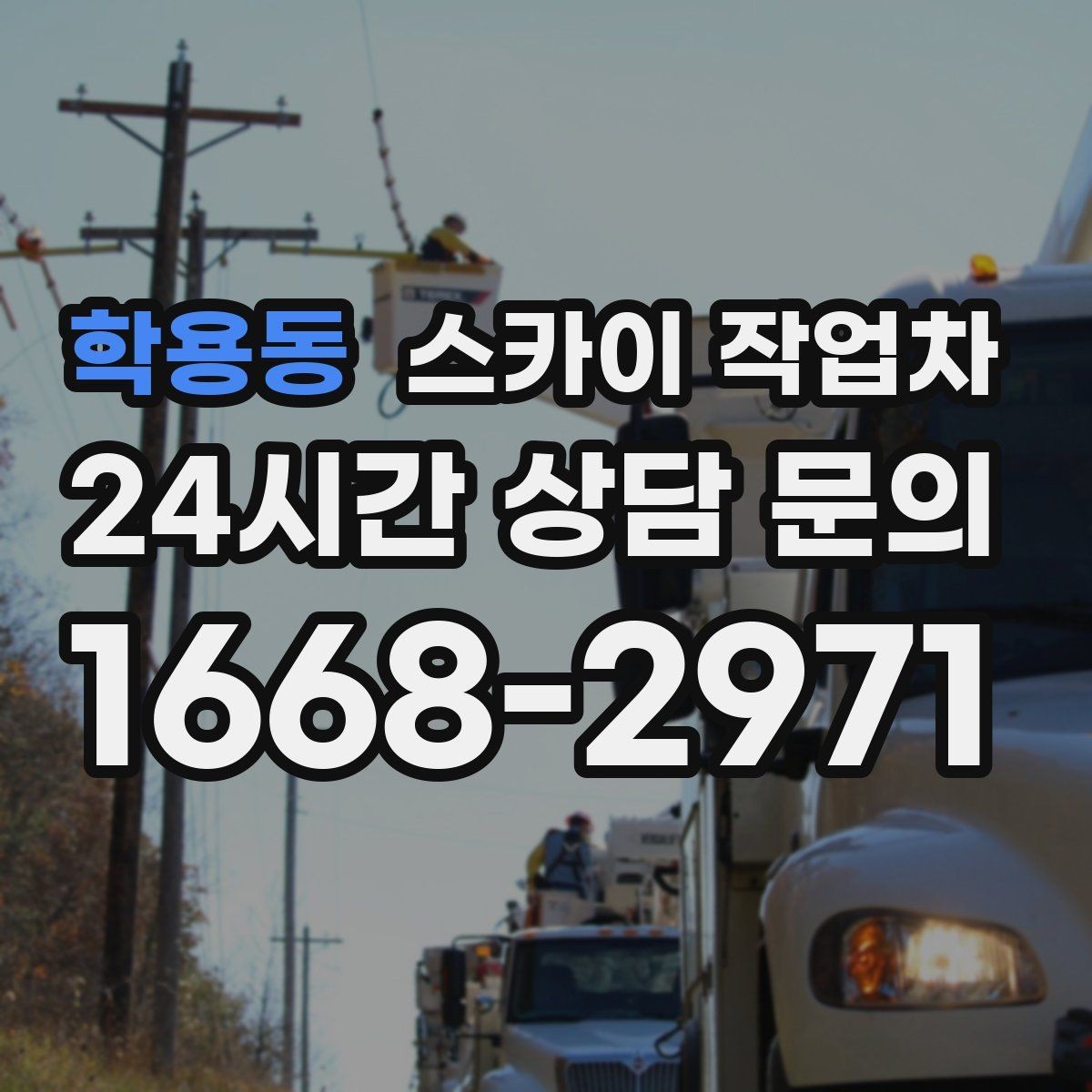 학용동 스카이 작업차 간판 철거 후 벽면 보수까지 진행