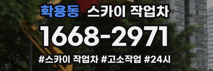 학용동 스카이 작업차