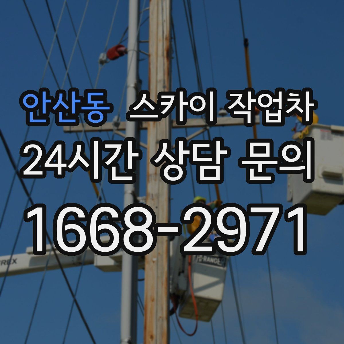 안산동 스카이 작업차 건물 외관 유지보수에 꼭 필요한 이유
