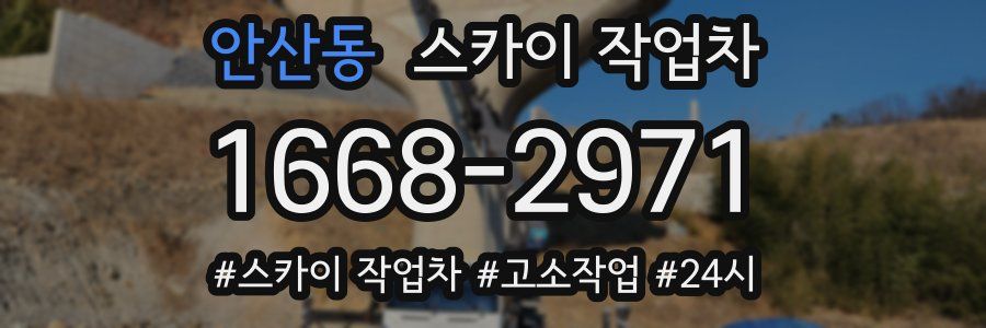 안산동 스카이 작업차