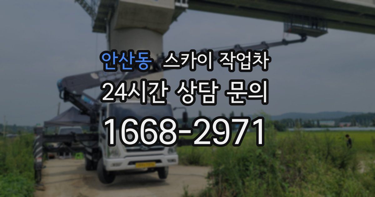 안산동 스카이 작업차