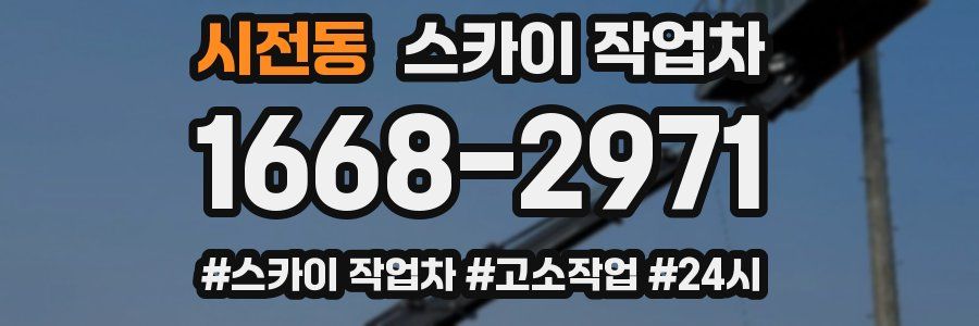 시전동 스카이 작업차