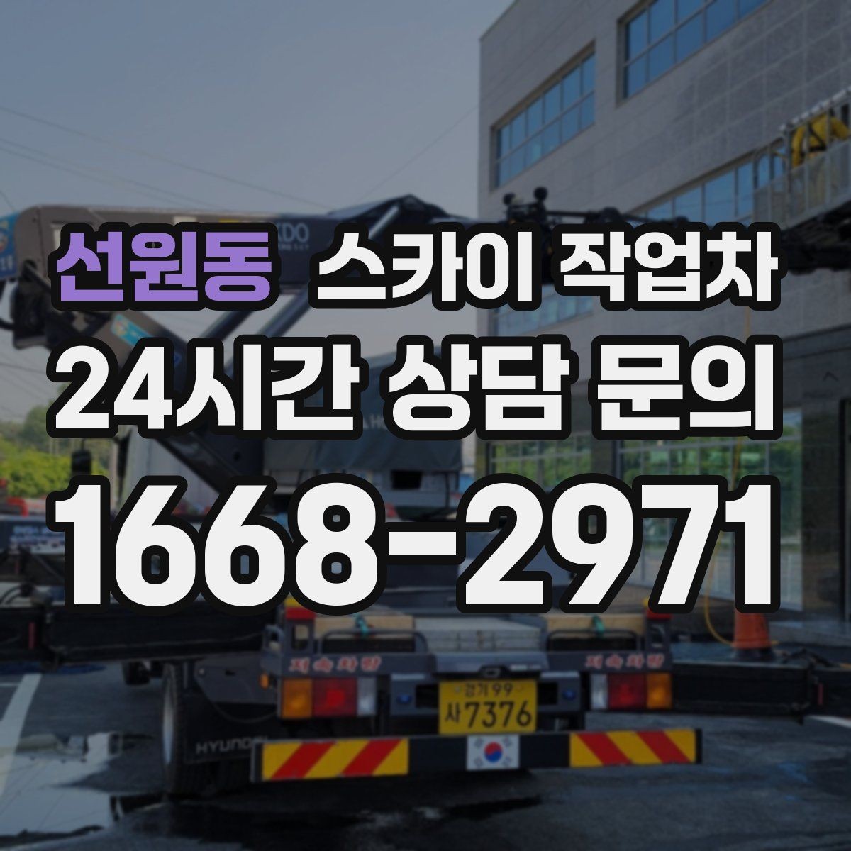 선원동 스카이 작업차 고소 작업 일정 잡기 전에 확인할 것