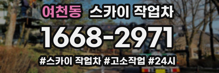 여천동 스카이 작업차