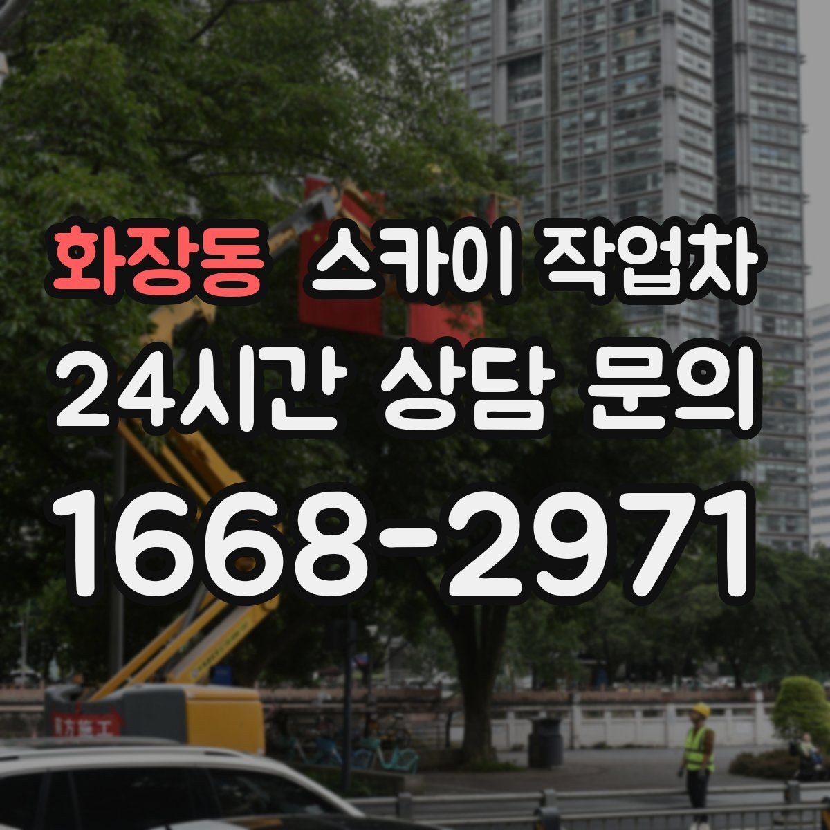 화장동 스카이 작업차 간판 흔들림이 보이면 즉시 점검하세요