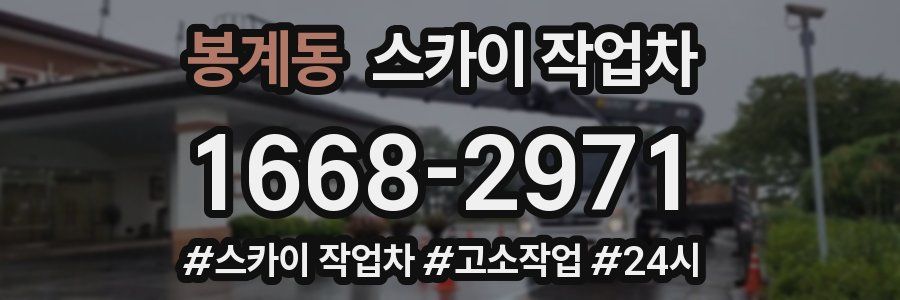 봉계동 스카이 작업차