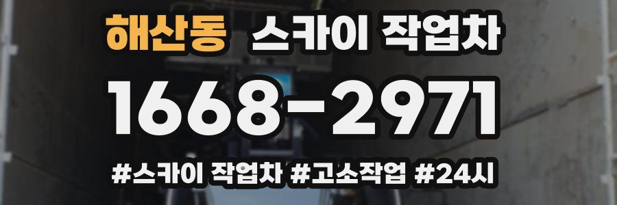 해산동 스카이 작업차