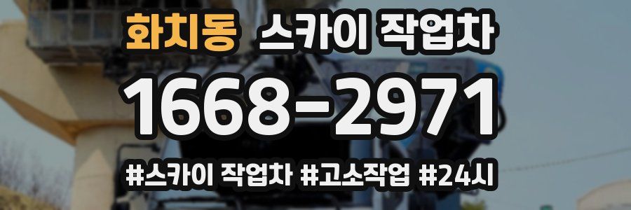 화치동 스카이 작업차