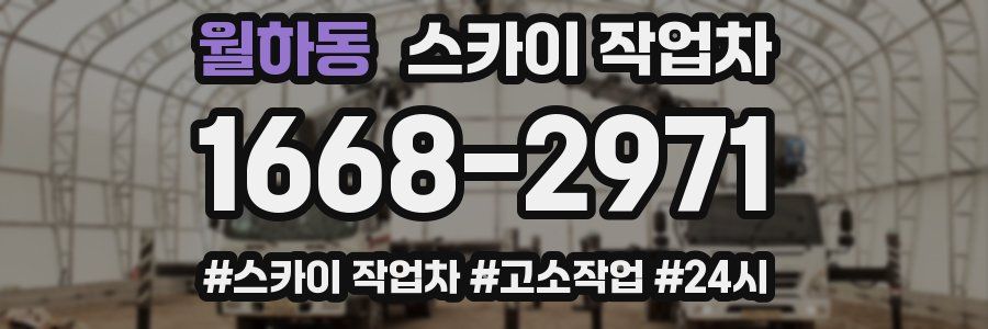 월하동 스카이 작업차