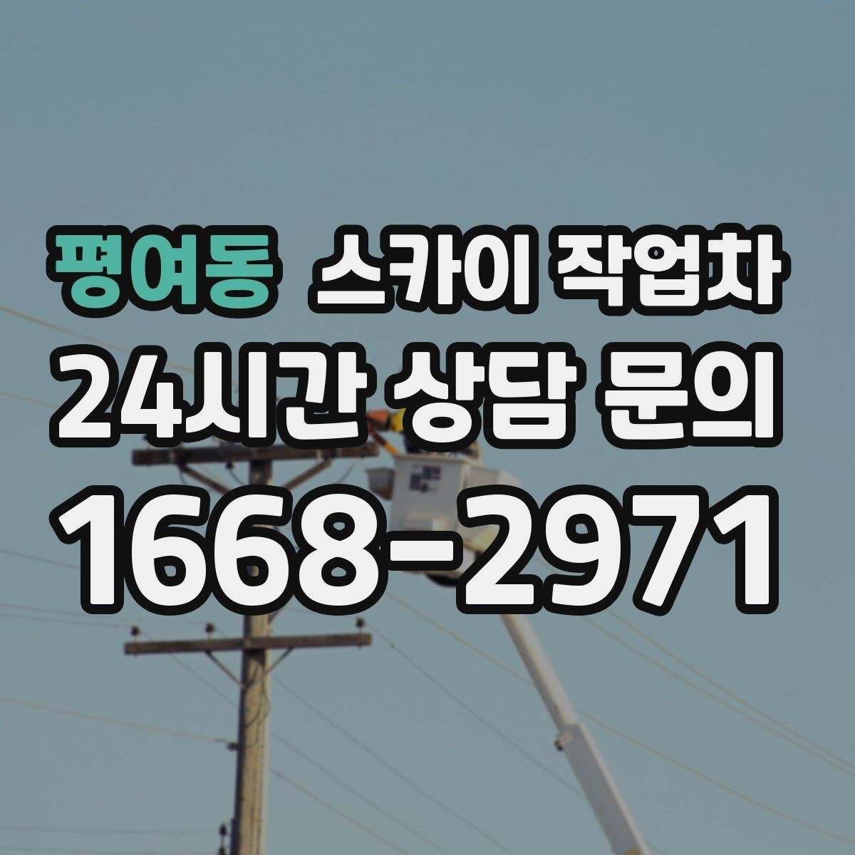 평여동 스카이 작업차 베란다 상부 누수 의심 구간 점검