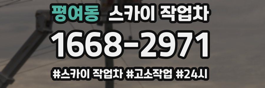 평여동 스카이 작업차