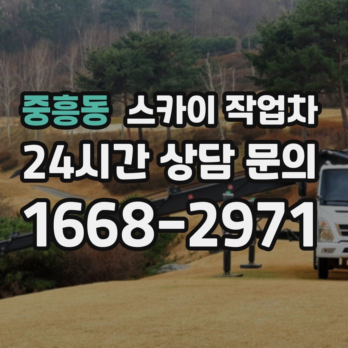 중흥동 스카이 작업차 간판과 실외기 작업을 같은 날 처리