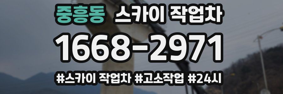 중흥동 스카이 작업차