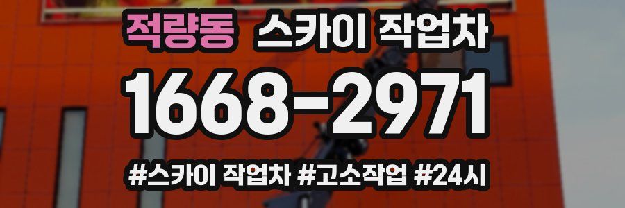 적량동 스카이 작업차