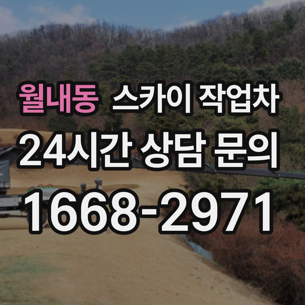 월내동 스카이 작업차 외벽 시설물 흔들림 소리가 들릴 때