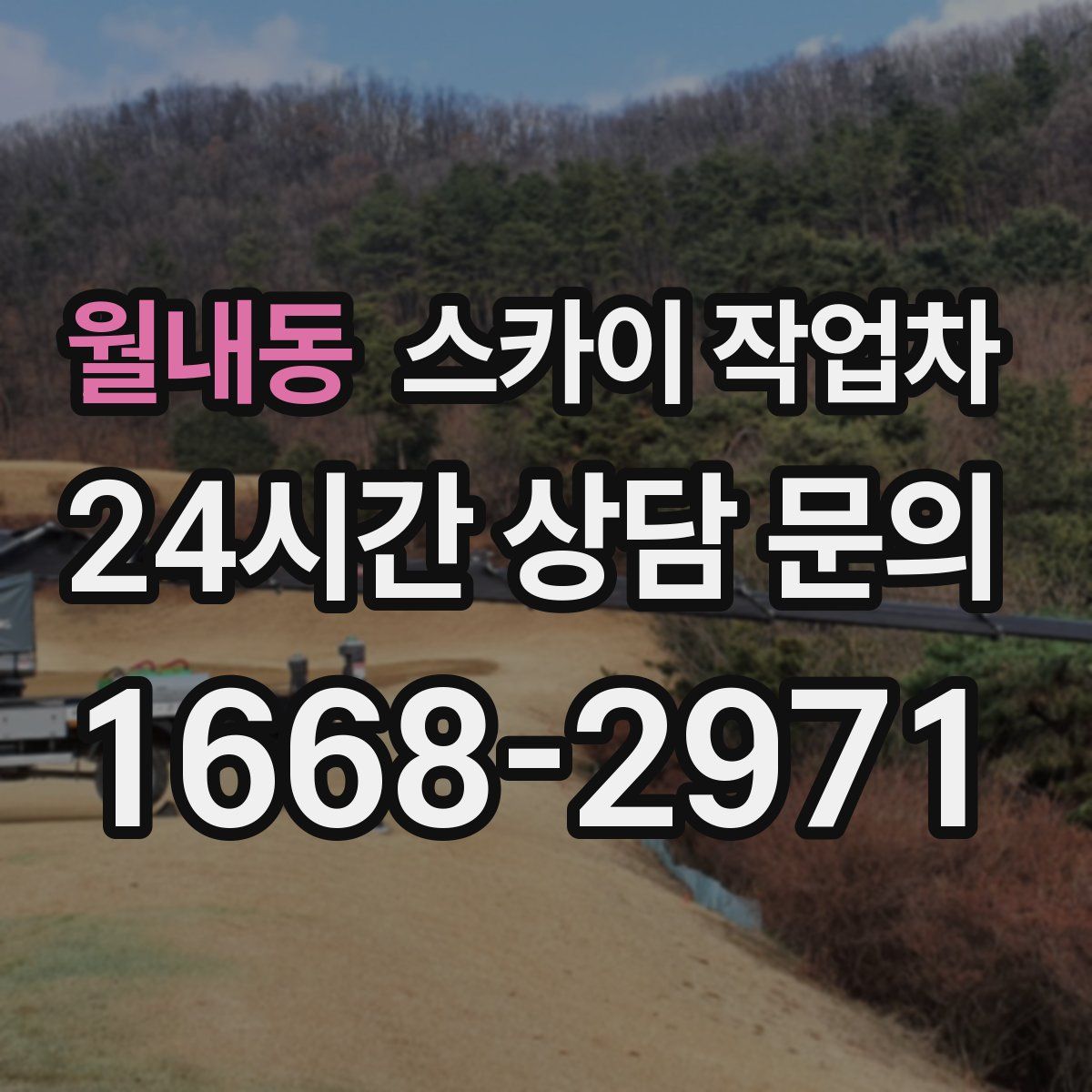 월내동 스카이 작업차