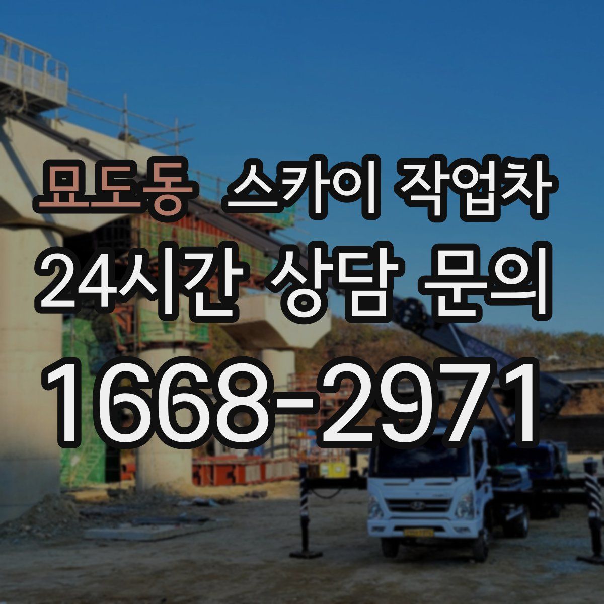 묘도동 스카이 작업차