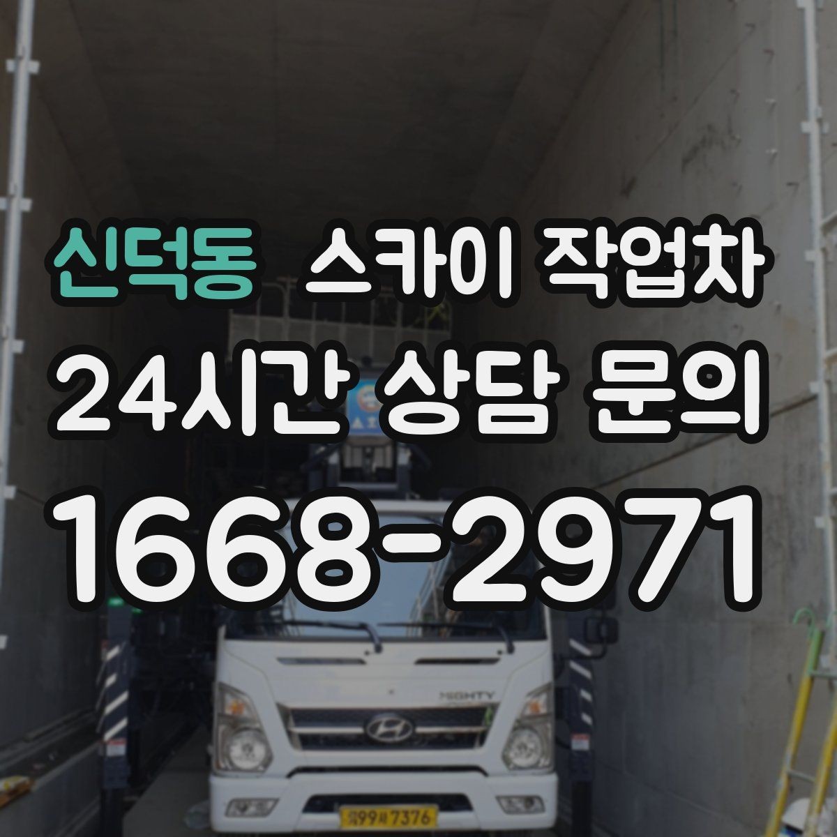 신덕동 스카이 작업차 외벽 곰팡이 흔적 청소와 보수