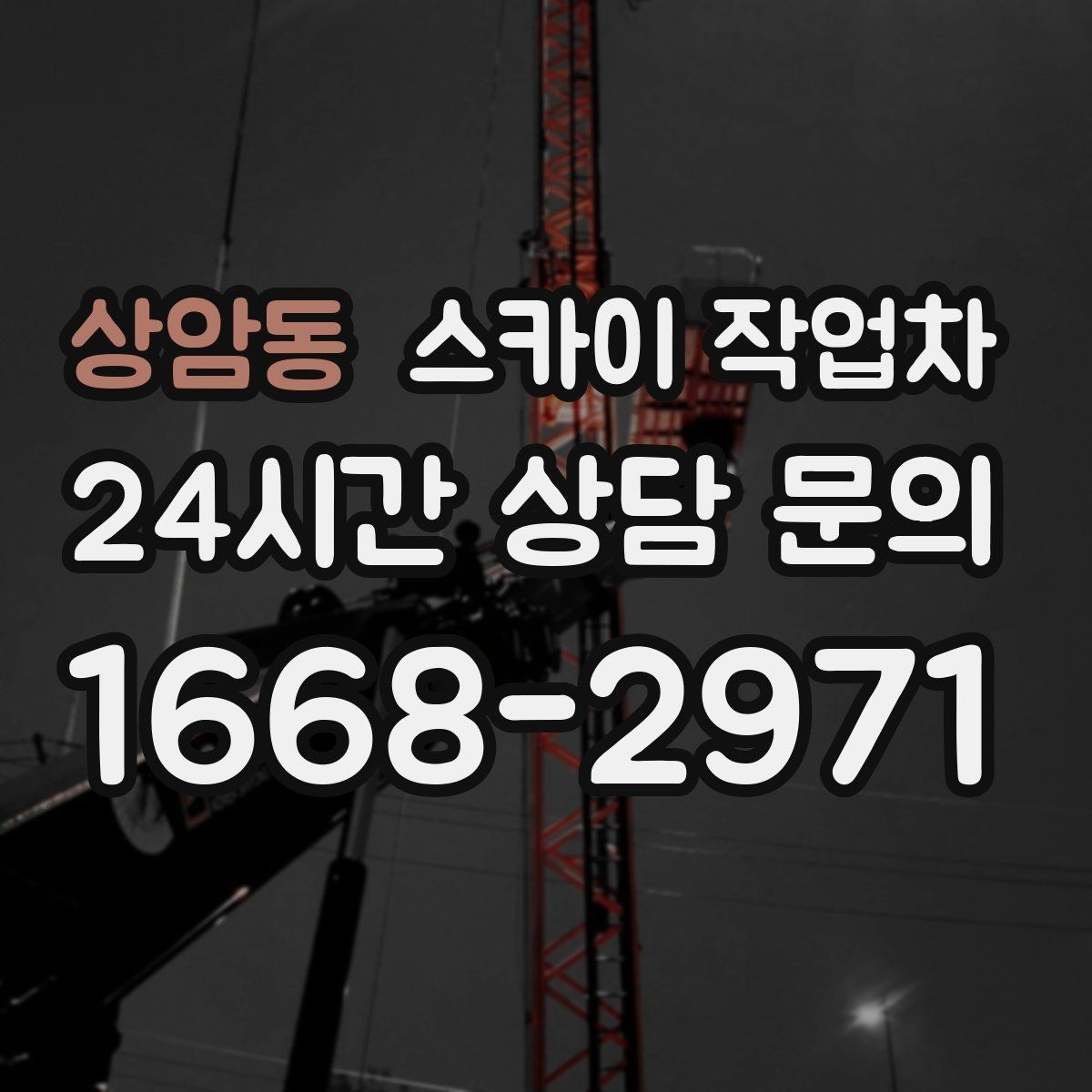 상암동 스카이 작업차 정기 점검으로 고소 작업을 줄이는 방법