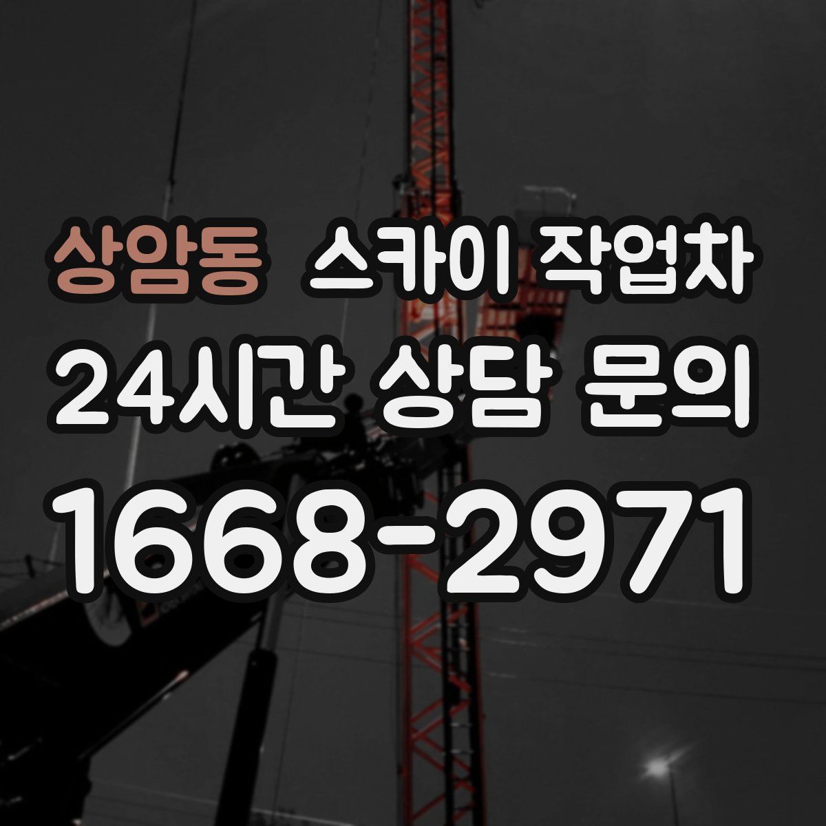 상암동 스카이 작업차