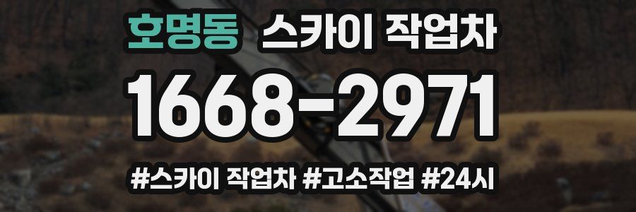 호명동 스카이 작업차