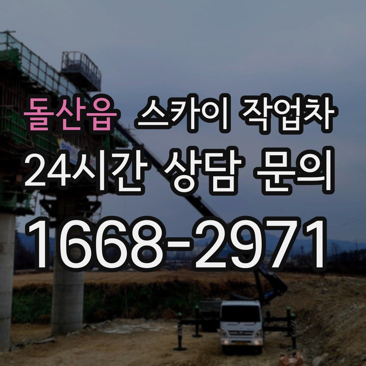 돌산읍 스카이 작업차 외벽 오염이 심한 구간 부분 세척