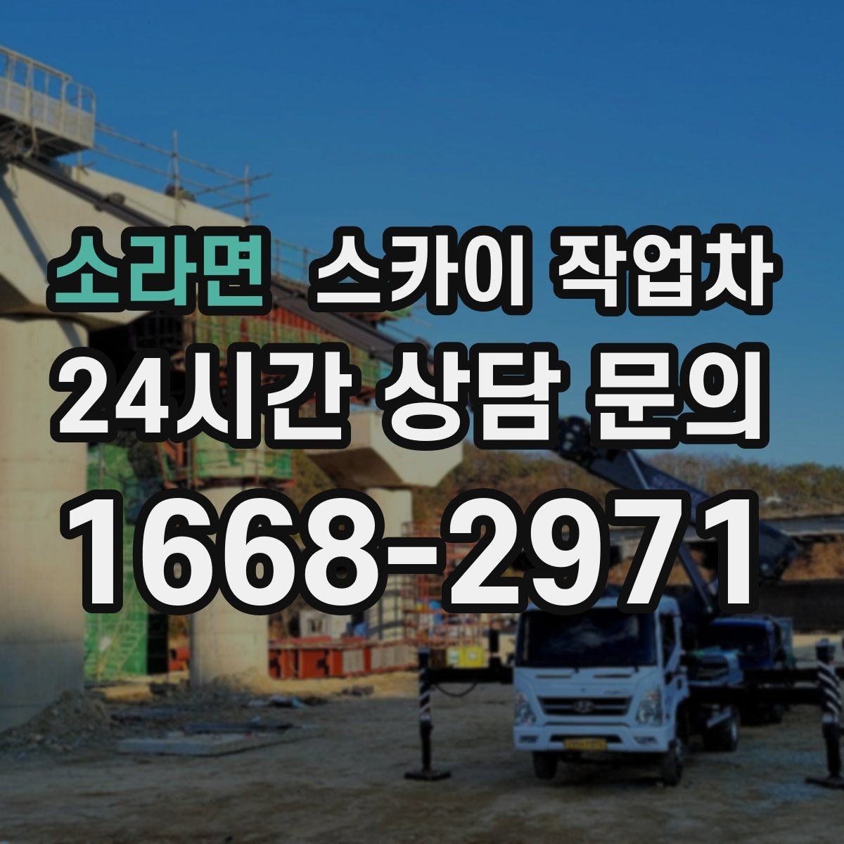 소라면 스카이 작업차 바닥 지지면이 약한 현장 대처 방법