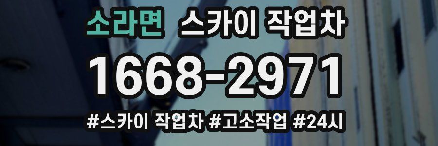 소라면 스카이 작업차