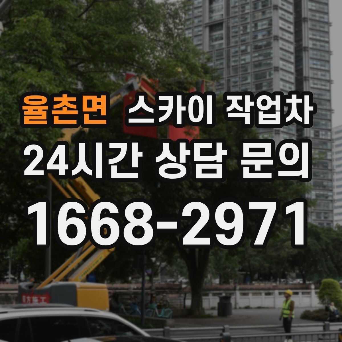 율촌면 스카이 작업차 현수막 철거와 설치를 같은 날 처리하기