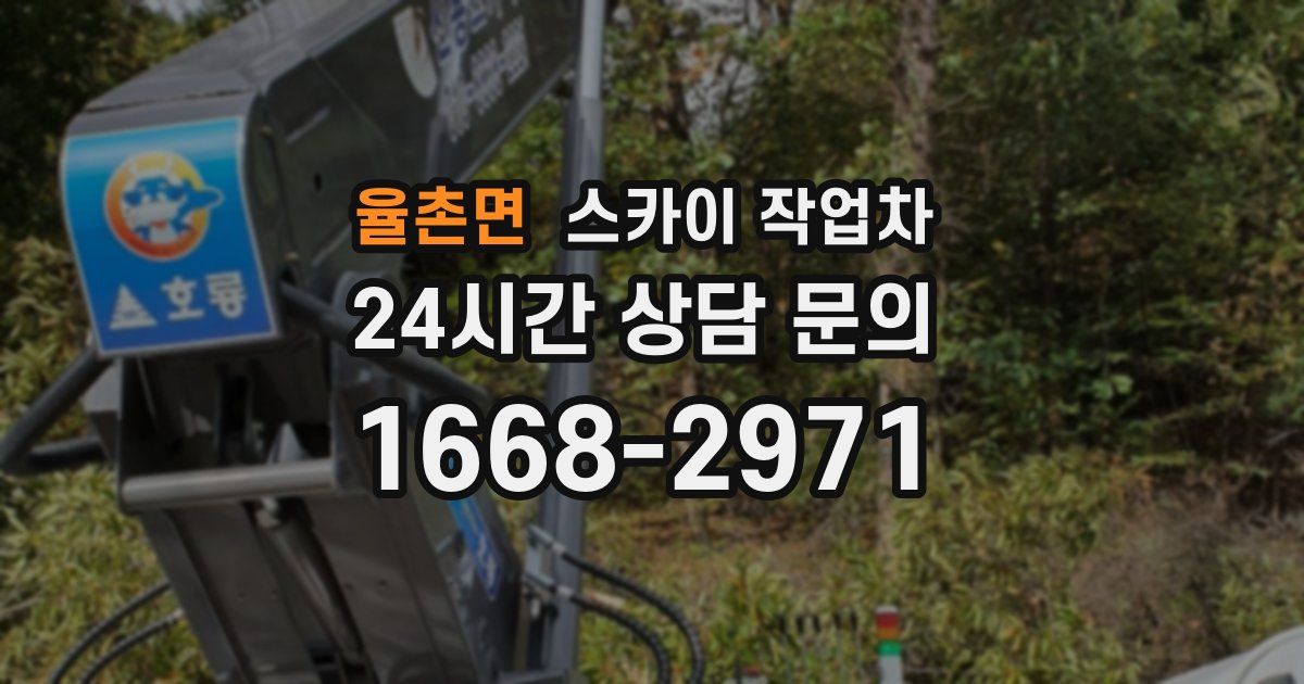 율촌면 스카이 작업차