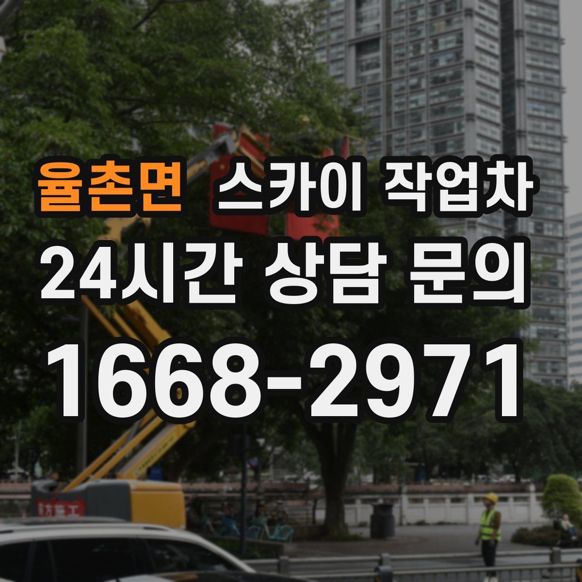 율촌면 스카이 작업차