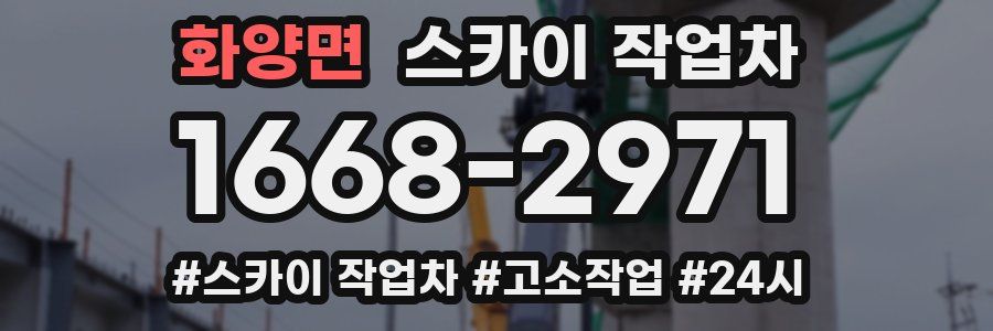 화양면 스카이 작업차