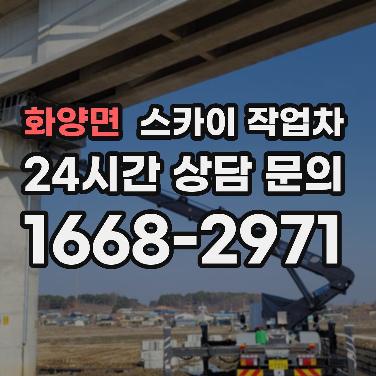 화양면 스카이 작업차