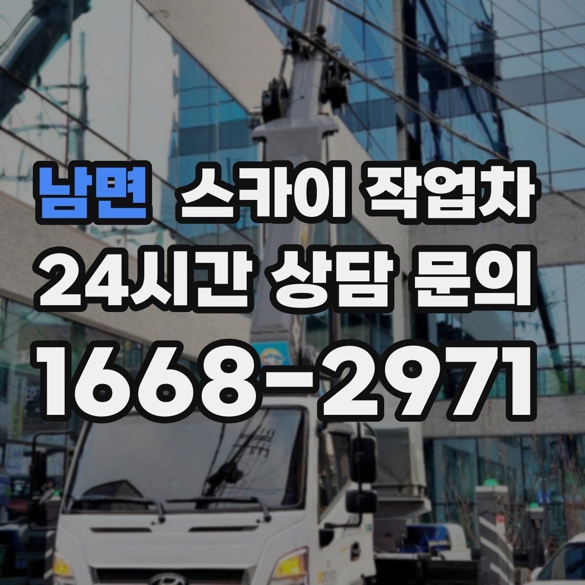 남면 스카이 작업차 현수막 철거와 설치를 같은 날 처리하기