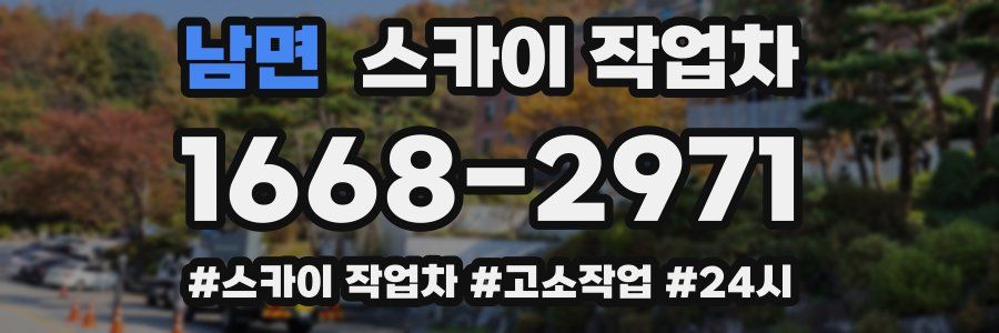 남면 스카이 작업차