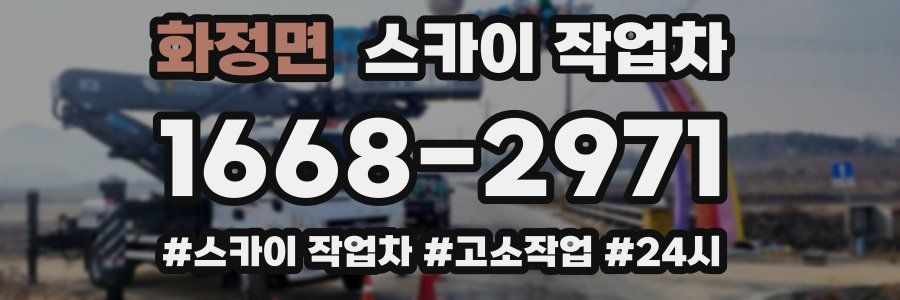 화정면 스카이 작업차